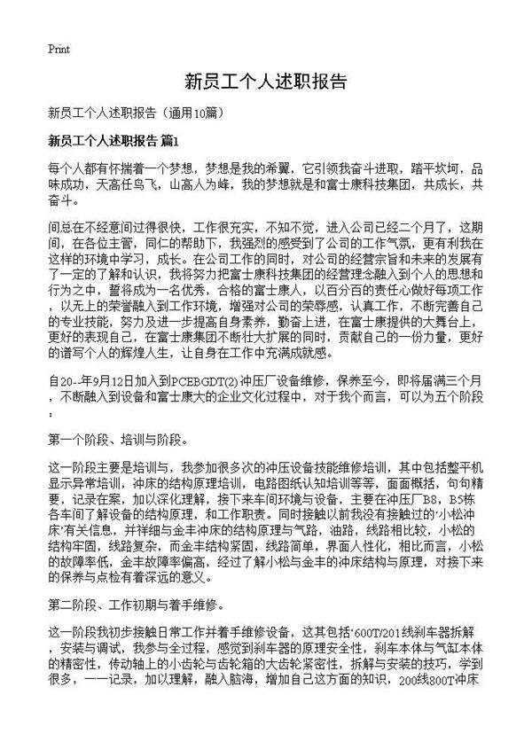 新员工个人述职报告10篇