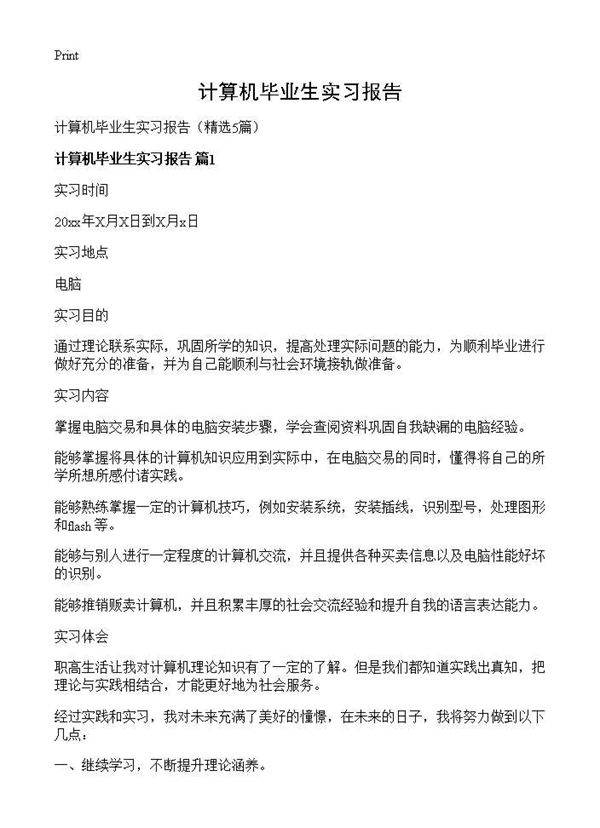 计算机毕业生实习报告5篇