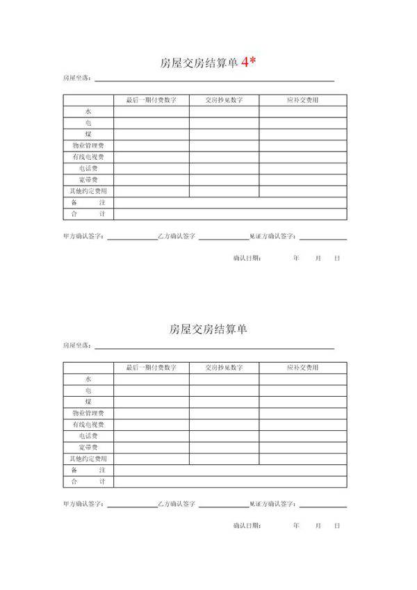 房屋交房结算单