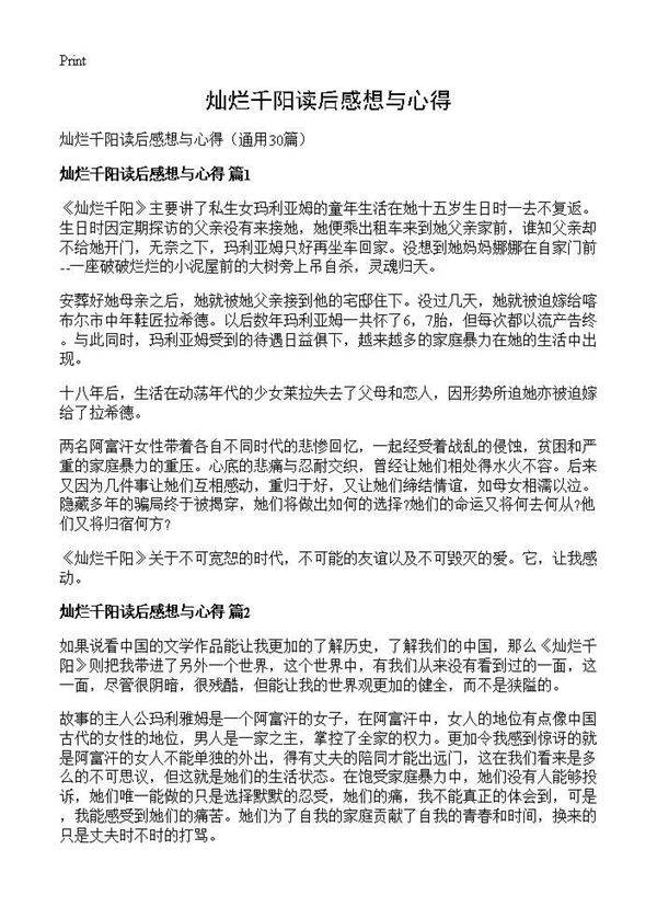 灿烂千阳读后感想与心得30篇