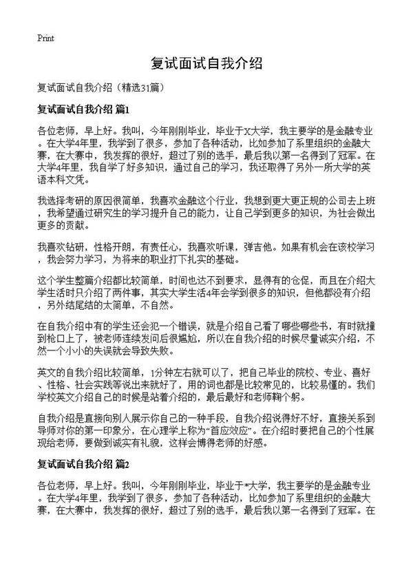 复试面试自我介绍31篇