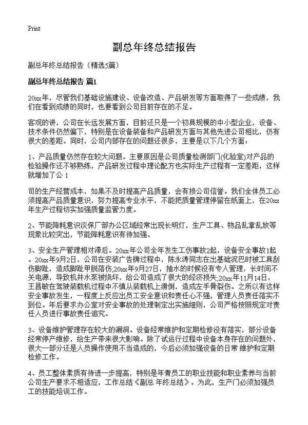 副总年终总结报告5篇