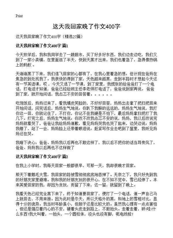 这天我回家晚了作文400字27篇