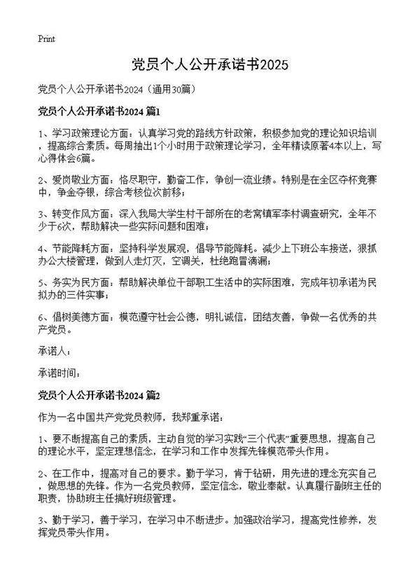 党员个人公开承诺书202430篇
