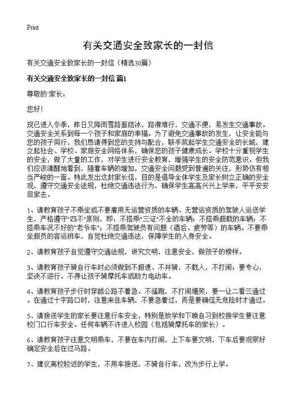 有关交通安全致家长的一封信30篇