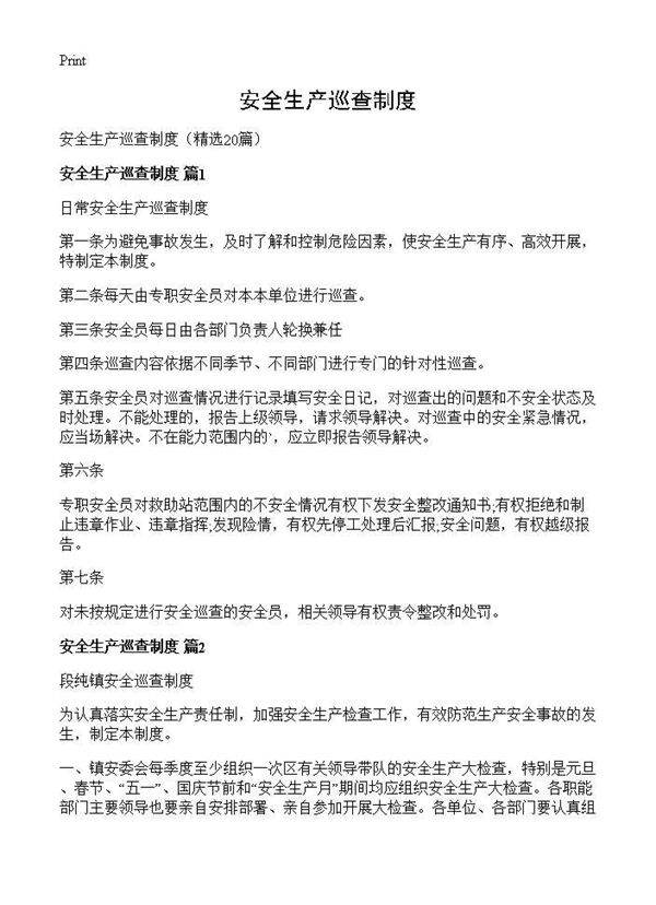 安全生产巡查制度20篇