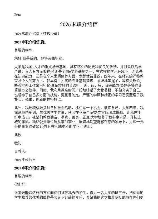 2024求职介绍信22篇