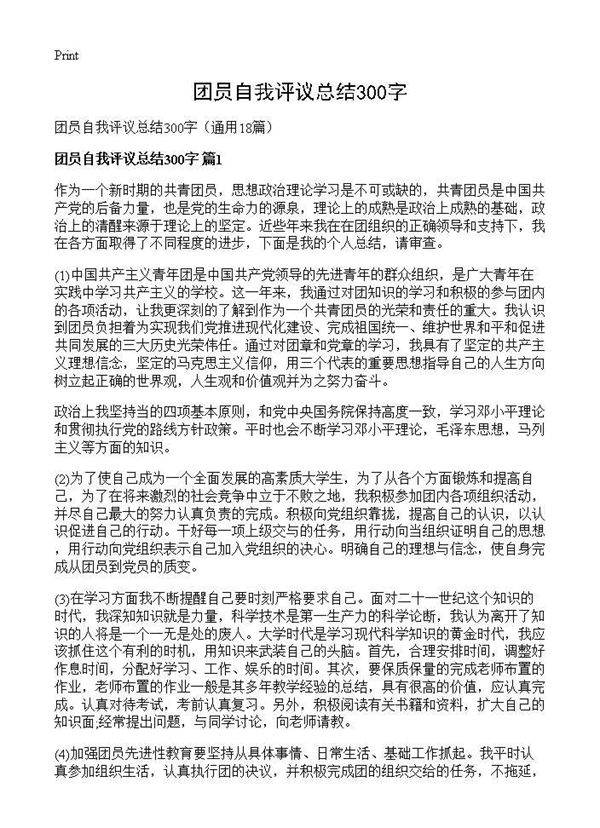团员自我评议总结300字18篇