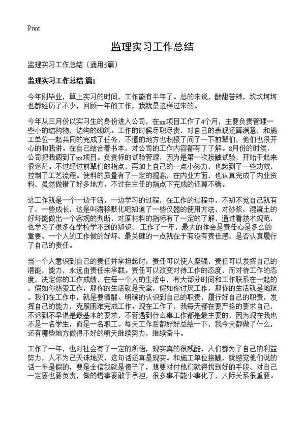 监理实习工作总结5篇