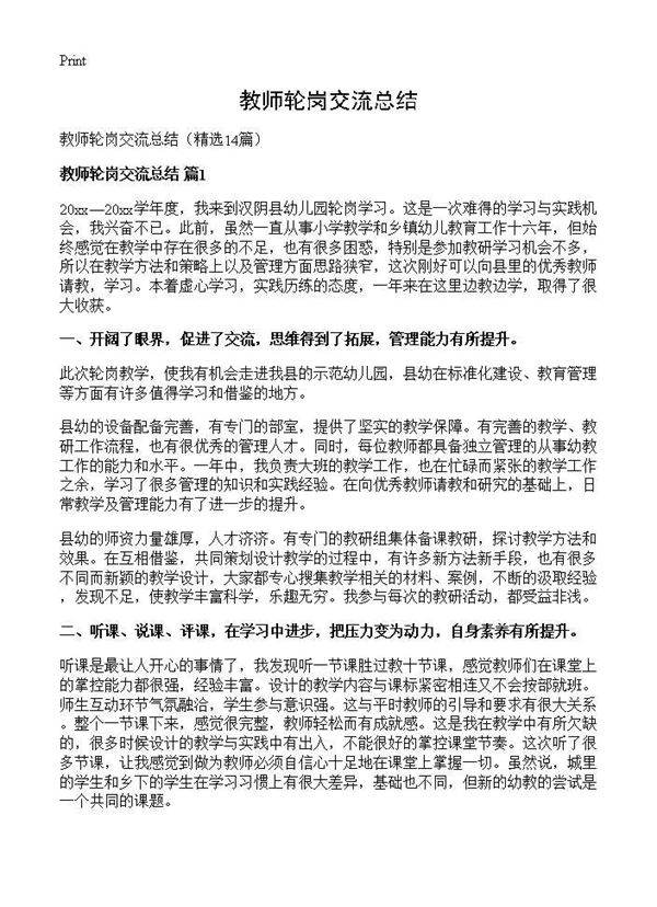 教师轮岗交流总结14篇