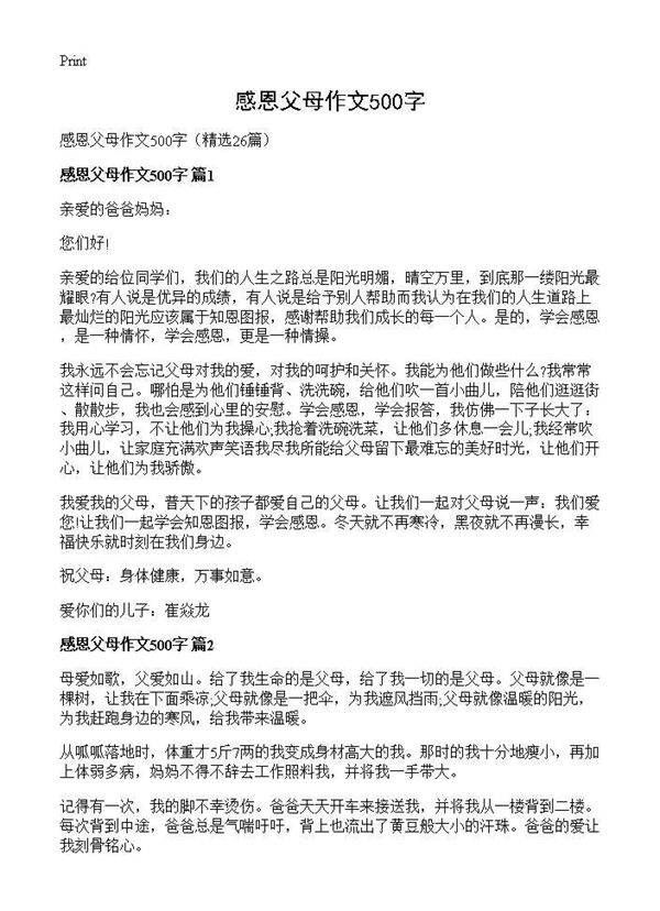 感恩父母作文500字26篇