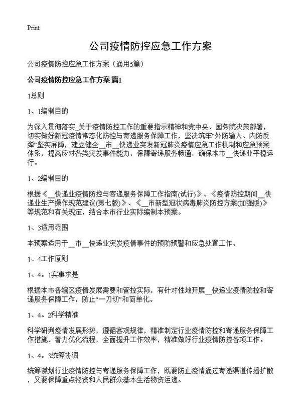 公司疫情防控应急工作方案5篇