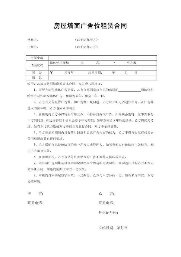 房屋墙面广告位租赁合同