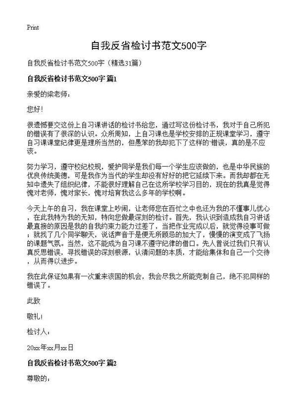自我反省检讨书范文500字31篇