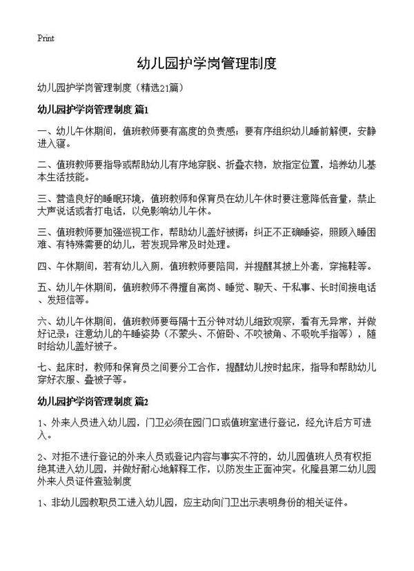幼儿园护学岗管理制度21篇