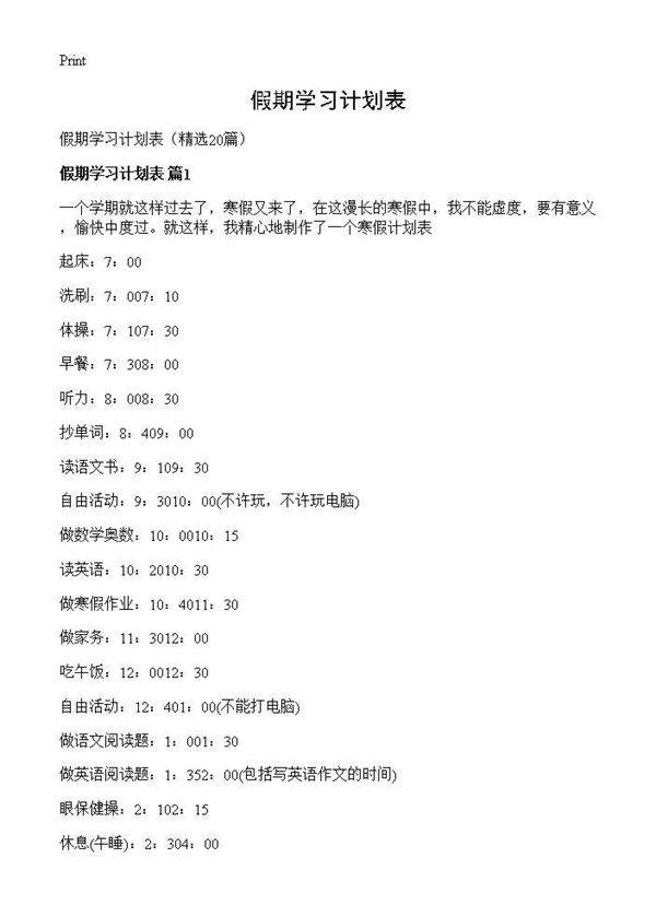 假期学习计划表20篇
