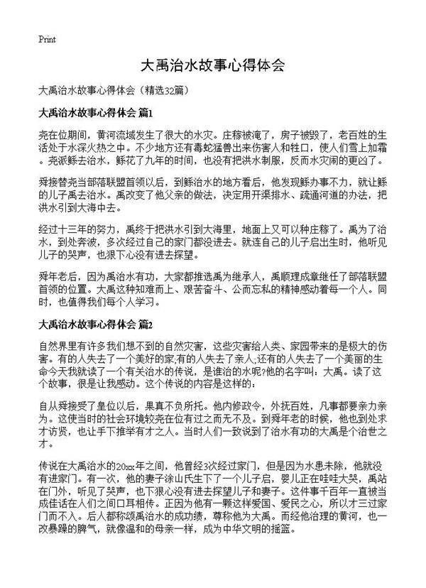 大禹治水故事心得体会32篇