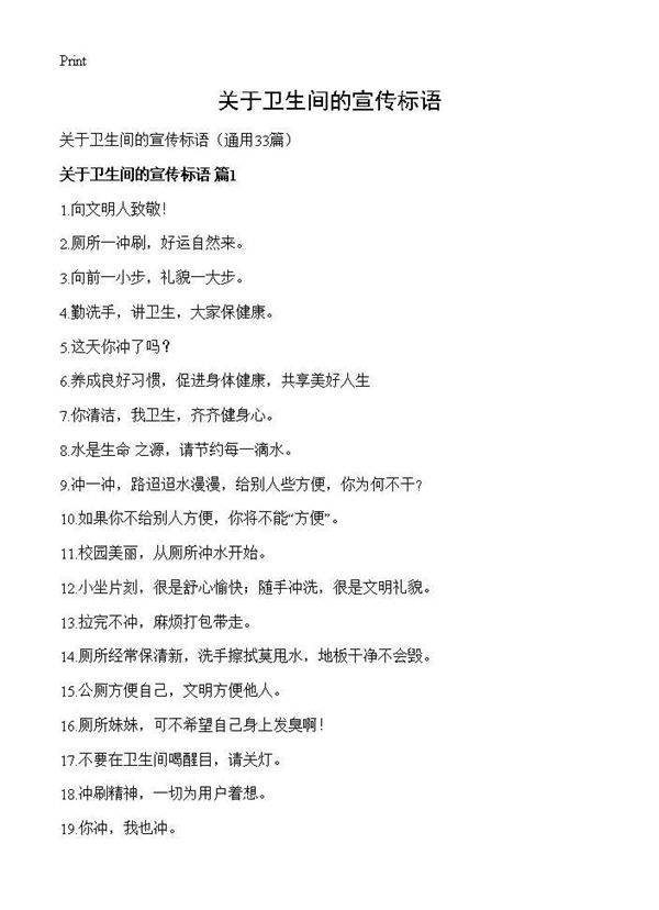 关于卫生间的宣传标语33篇