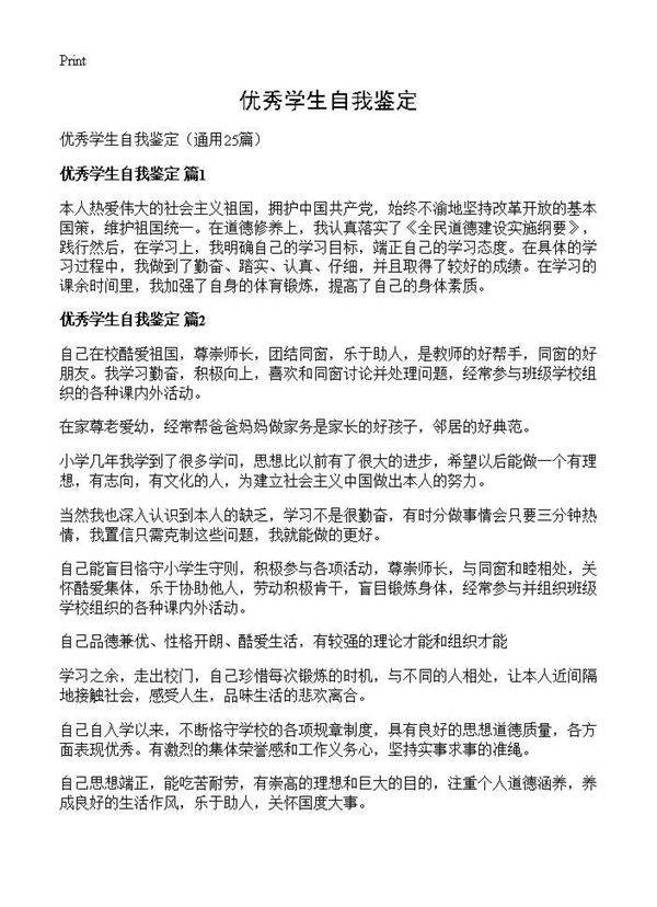 优秀学生自我鉴定25篇