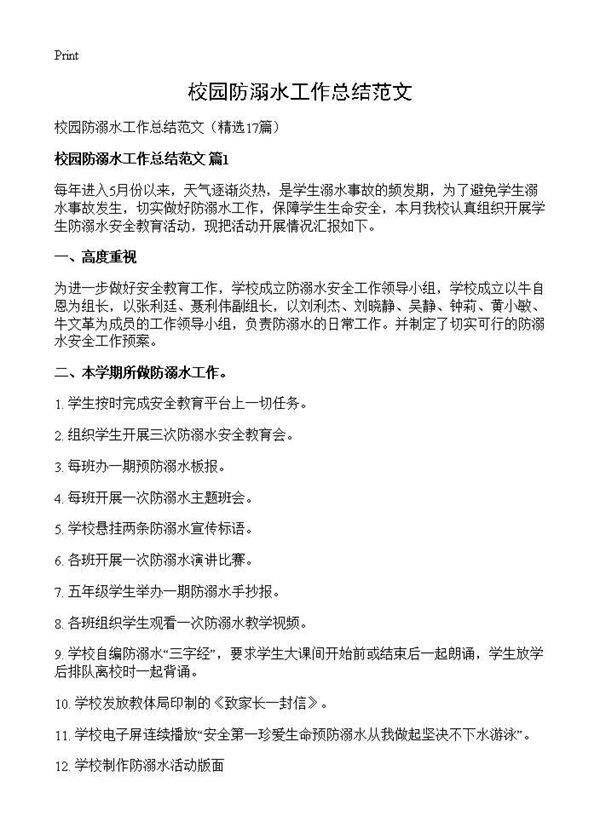 校园防溺水工作总结范文17篇