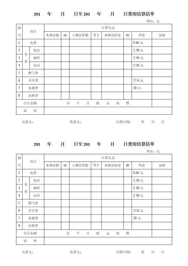 房屋水电费用结算清单