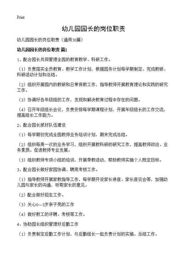 幼儿园园长的岗位职责30篇