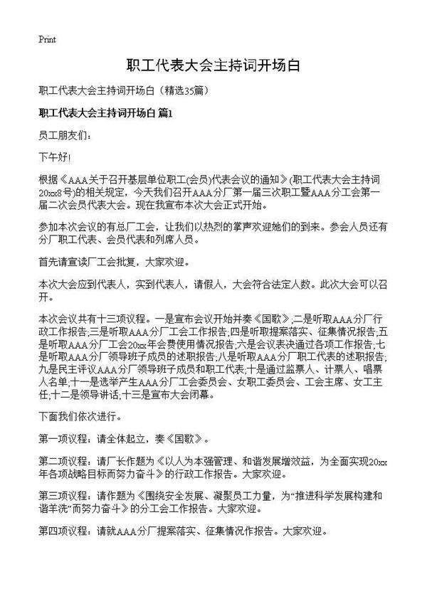 职工代表大会主持词开场白35篇