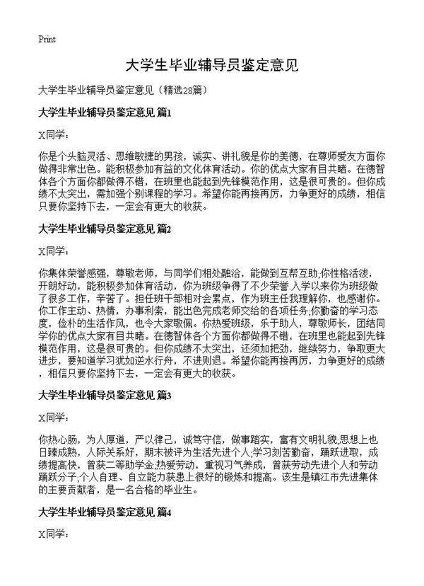 大学生毕业辅导员鉴定意见28篇