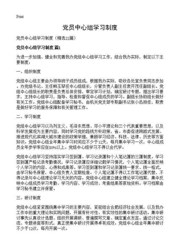 党员中心组学习制度22篇