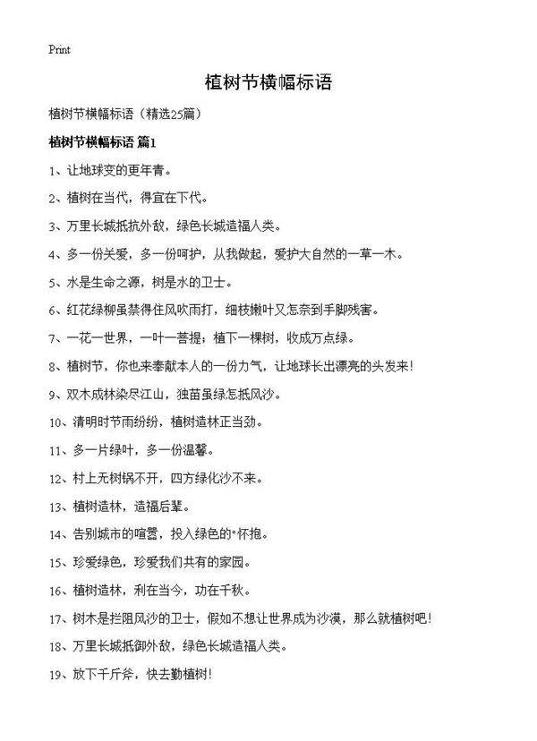 植树节横幅标语25篇