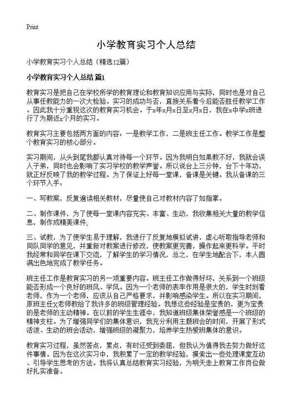 小学教育实习个人总结12篇