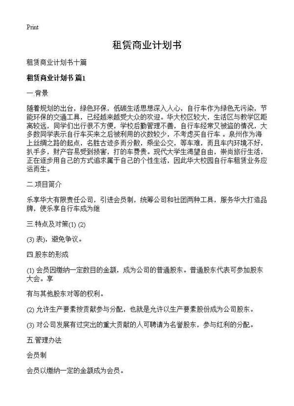 租赁商业计划书