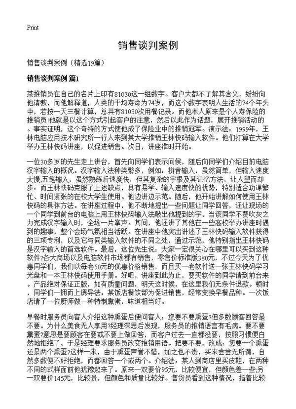 销售谈判案例19篇