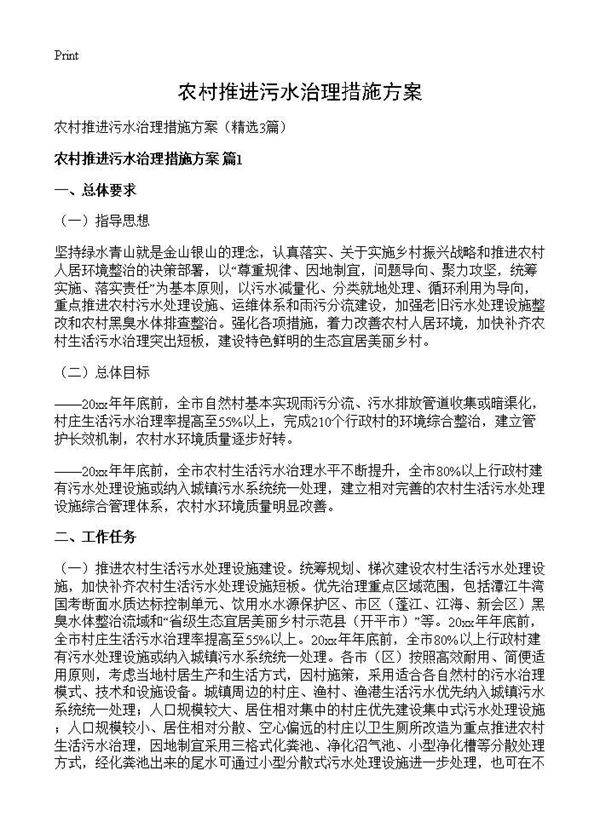 农村推进污水治理措施方案3篇