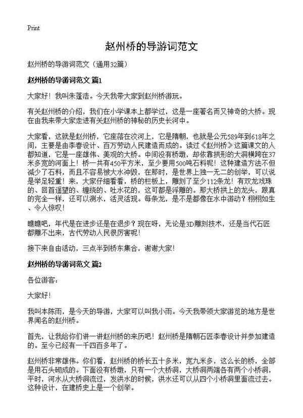 赵州桥的导游词范文32篇