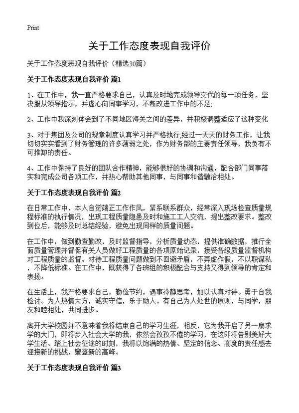 关于工作态度表现自我评价30篇