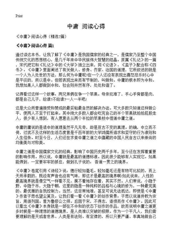 《中庸》阅读心得7篇