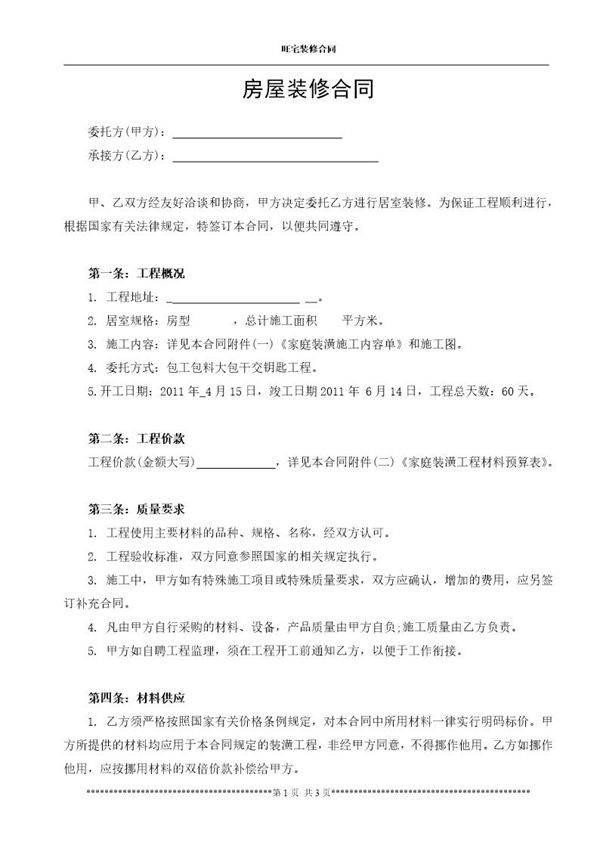 房屋装修合同范本