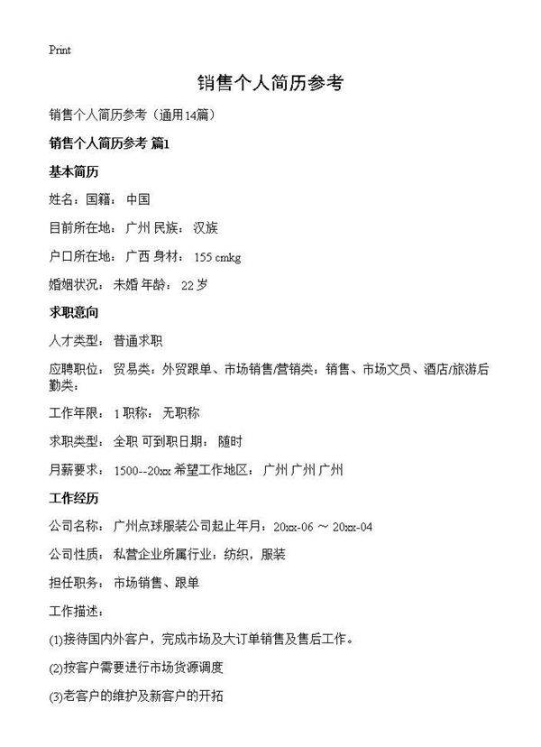 销售个人简历参考14篇