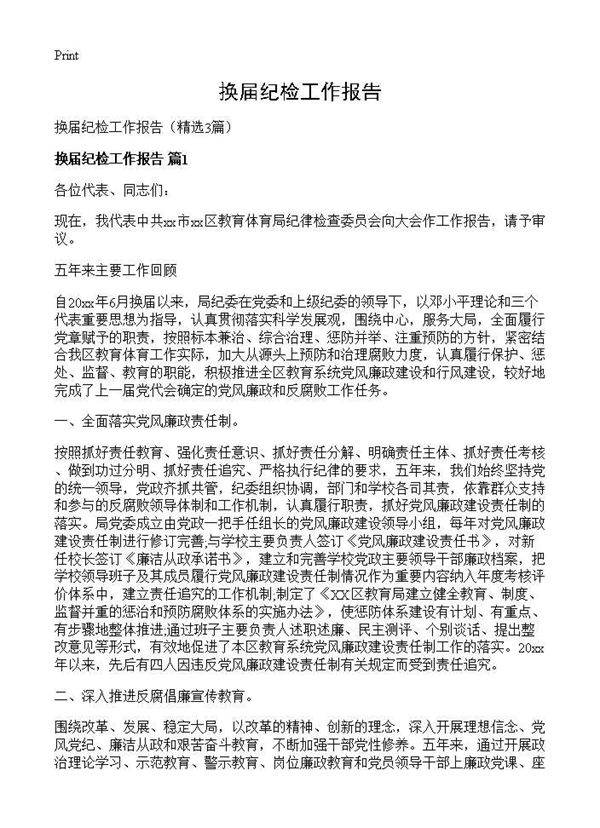 换届纪检工作报告3篇