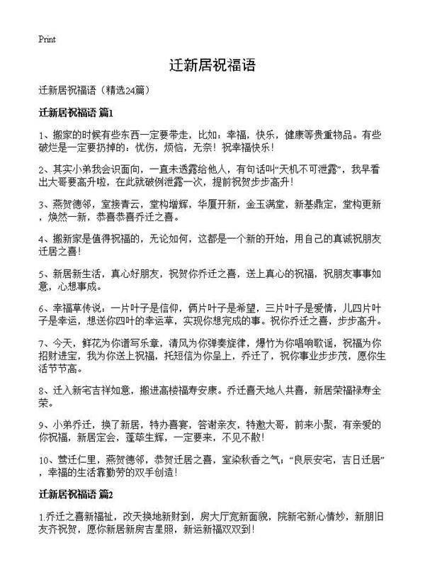 迁新居祝福语24篇