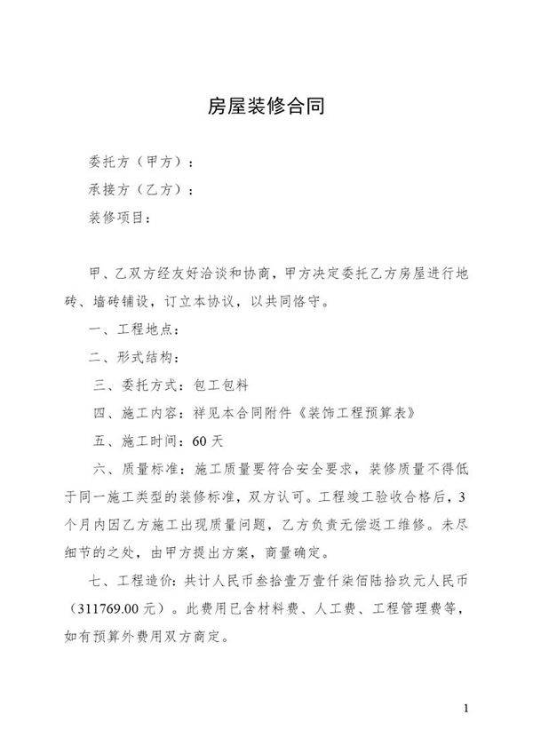 房屋装修合同及预算清单