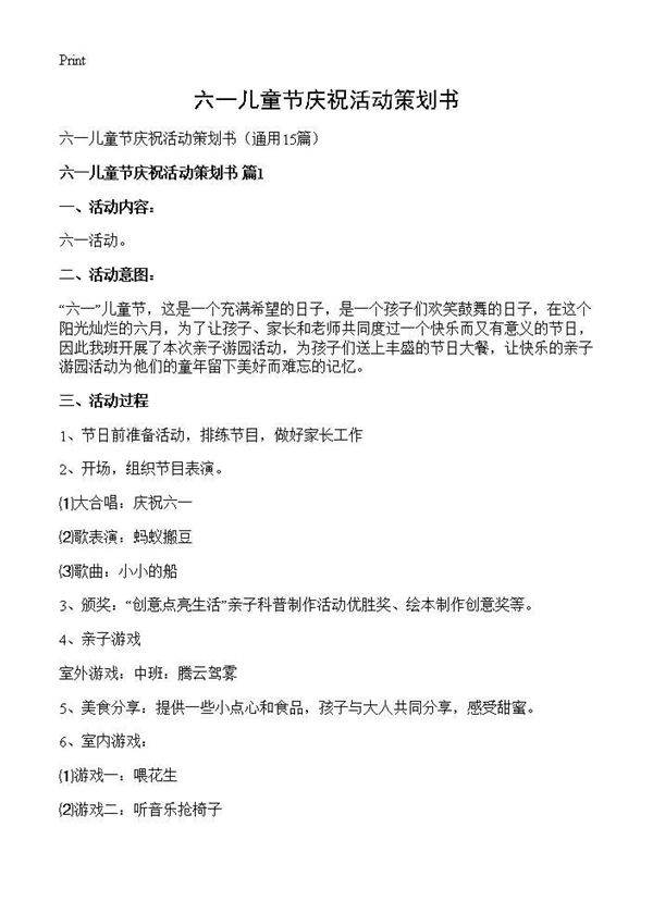 六一儿童节庆祝活动策划书15篇
