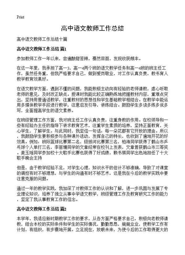 高中语文教师工作总结