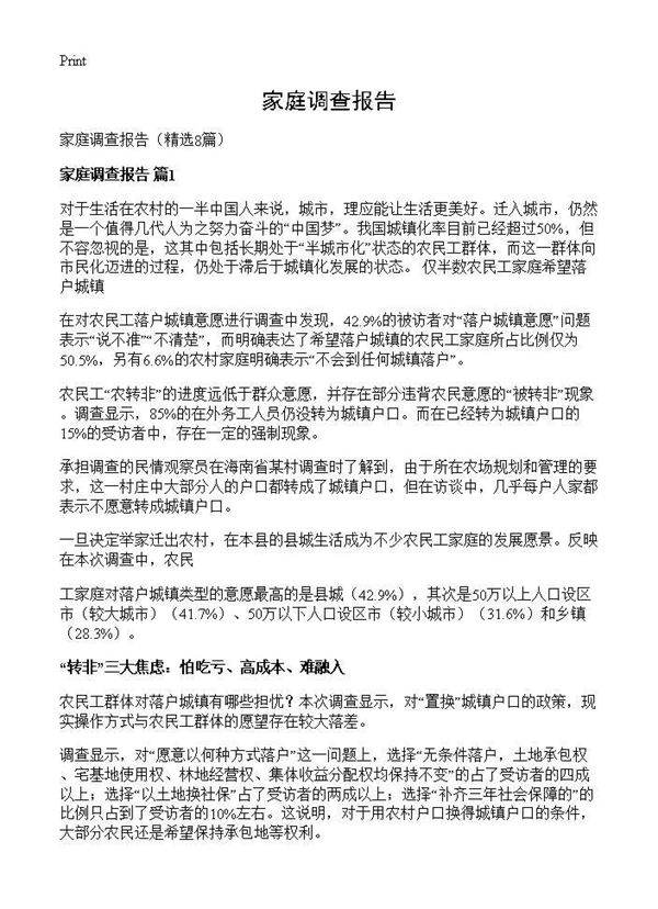 家庭调查报告8篇
