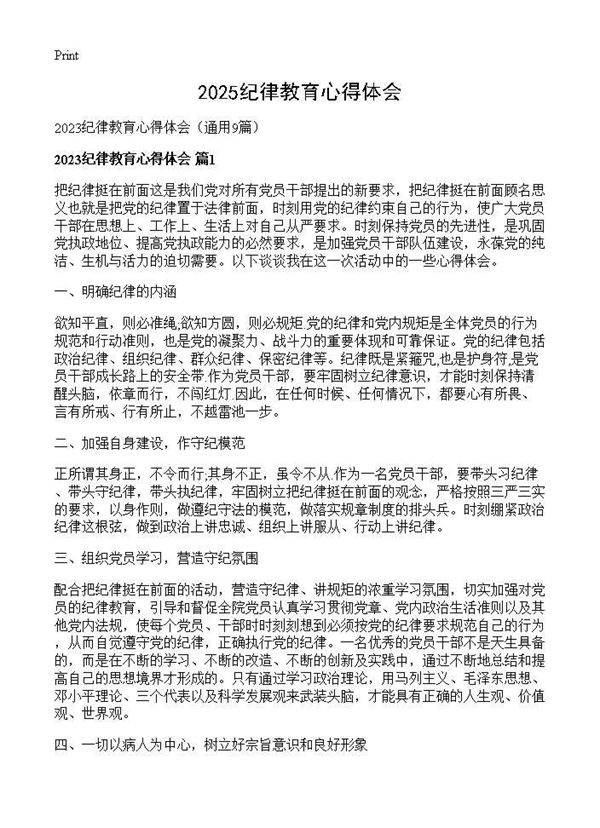2025纪律教育心得体会9篇