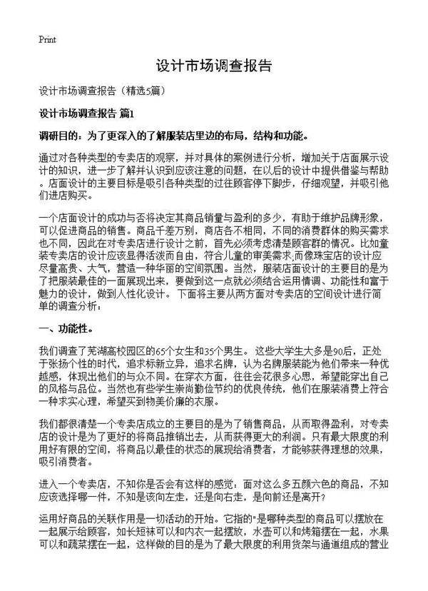 设计市场调查报告5篇