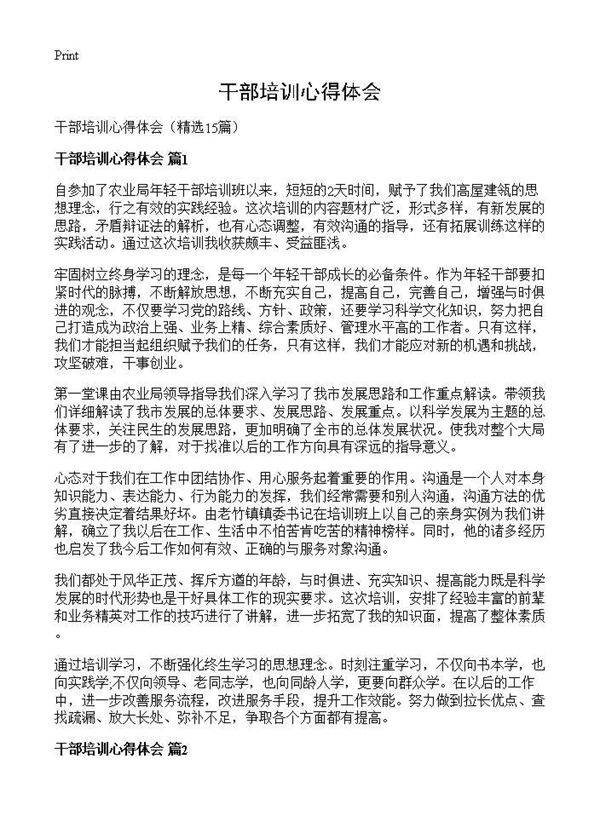 干部培训心得体会15篇