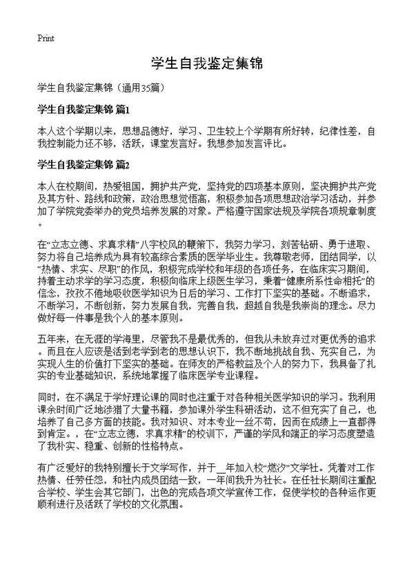 学生自我鉴定集锦35篇