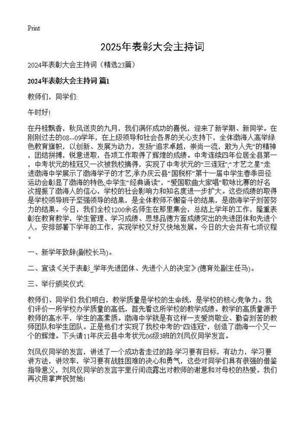 2024年表彰大会主持词23篇